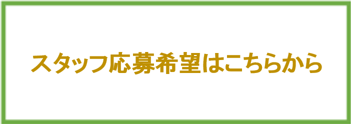 スタッフ募集中