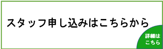 スタッフ募集中